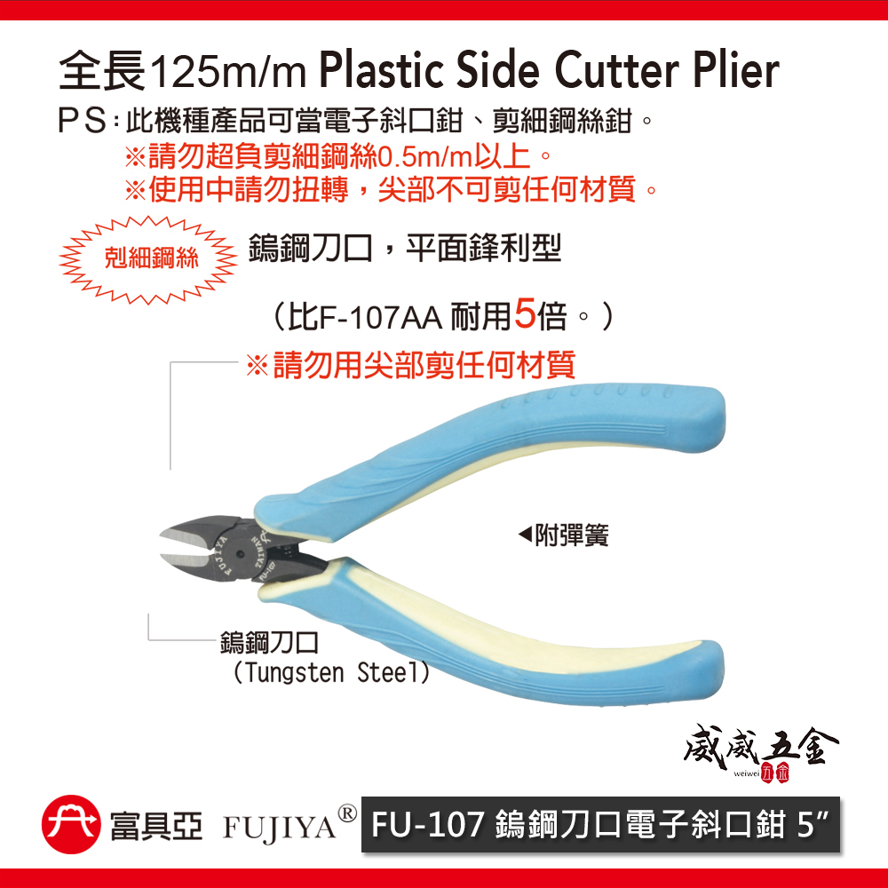 台灣製 FUJIYA 富具亞｜FU-107｜鎢鋼刀口電子斜口鉗 5'' 鎢鋼斜嘴鉗 130mm 耐用鎢鋼刀口