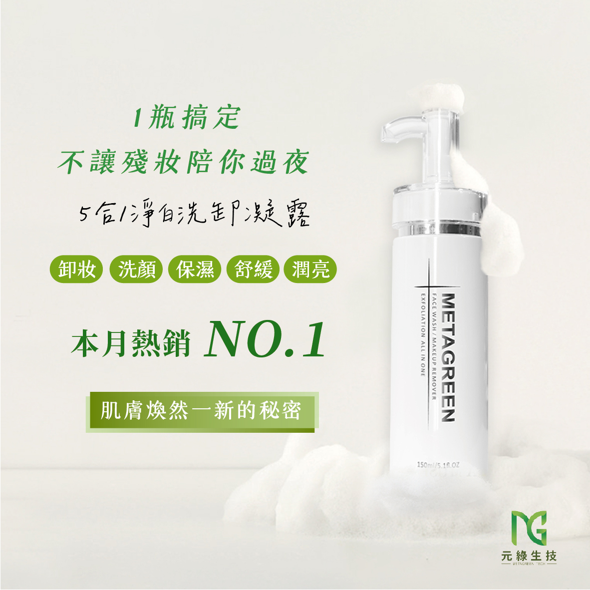 【即期良品】【METAGREEN元綠生技】五合一淨白洗卸凝露(150ml)