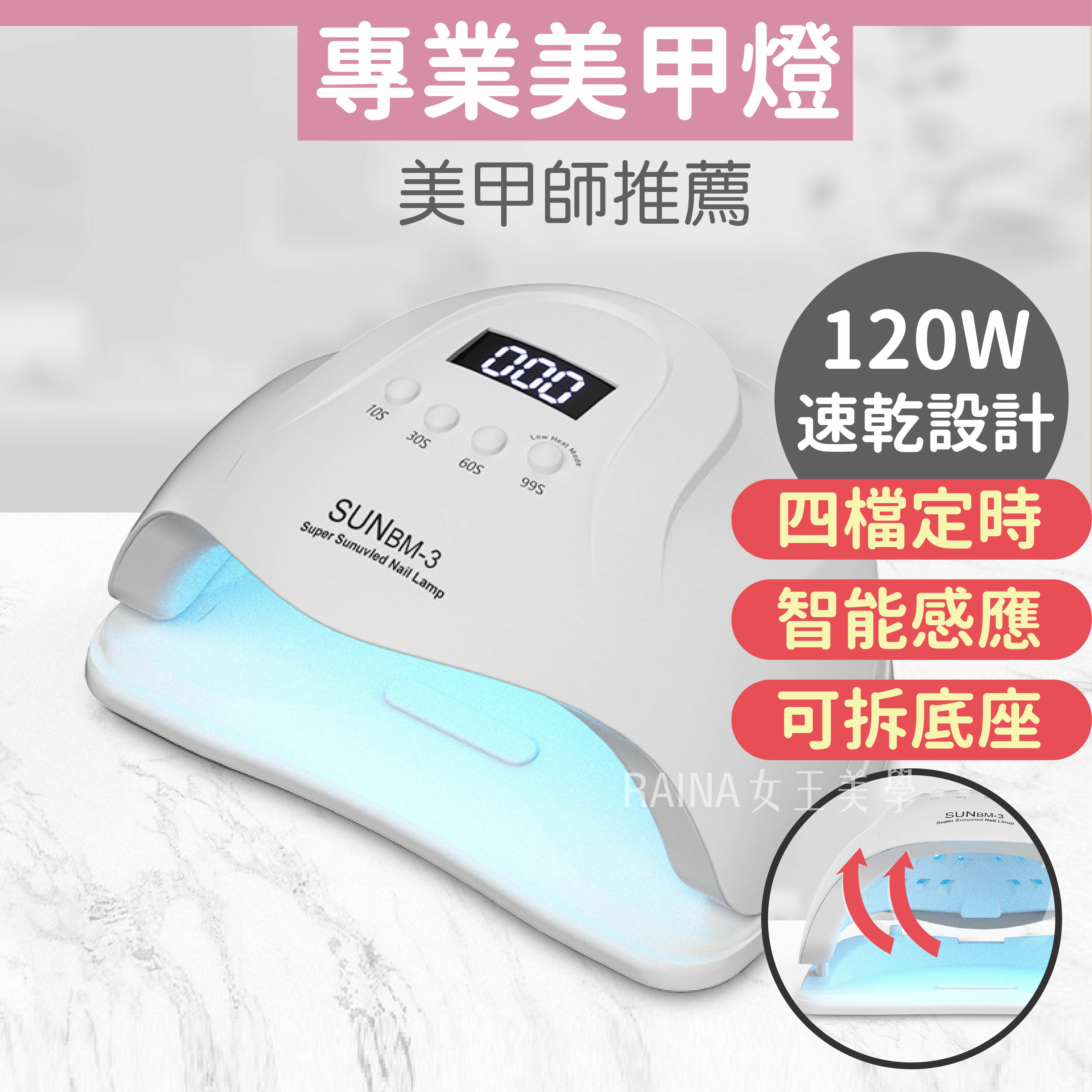 入門 美甲燈光療燈120W SUN BM-3