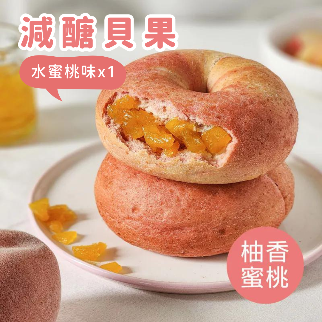✦季節限定✦ 原味時代減醣貝果 水蜜桃味 #添加大豆渣粉  (急凍 -18°C)