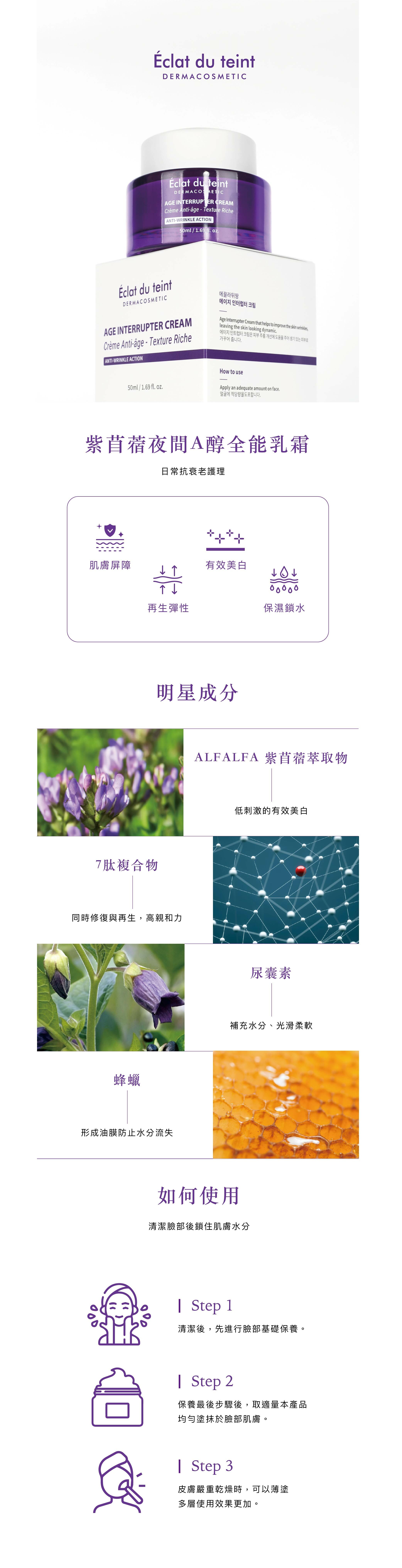 Eclat du teint 紫苜蓿夜間A醇全能乳霜