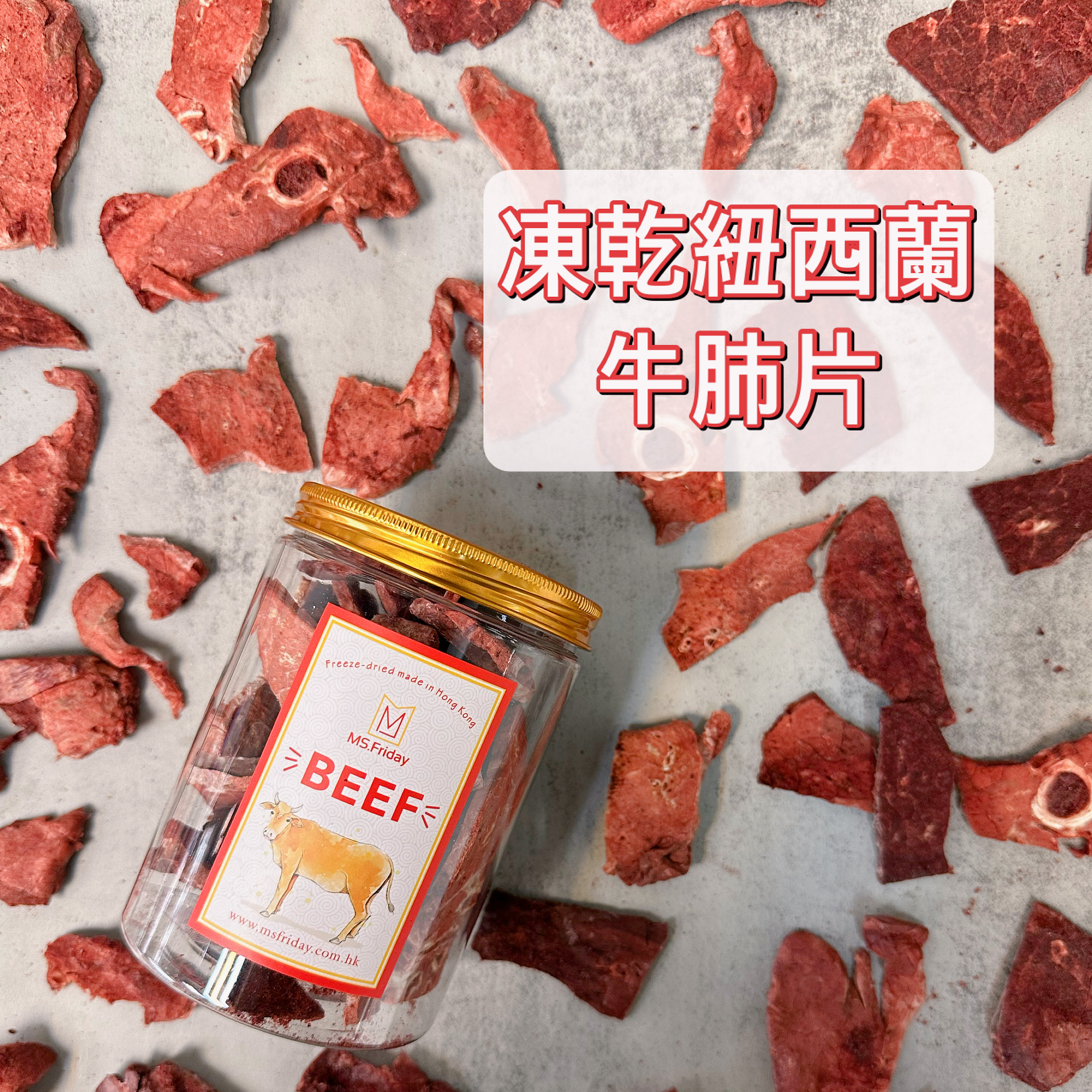 凍乾紐西蘭牛肺片｜香港製造