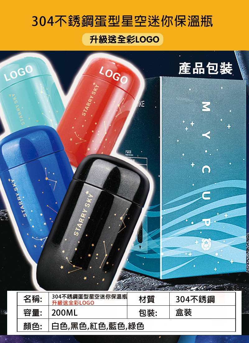 訂製304不銹鋼蛋型星空迷你保溫瓶  升級送全彩LOGO YS-056