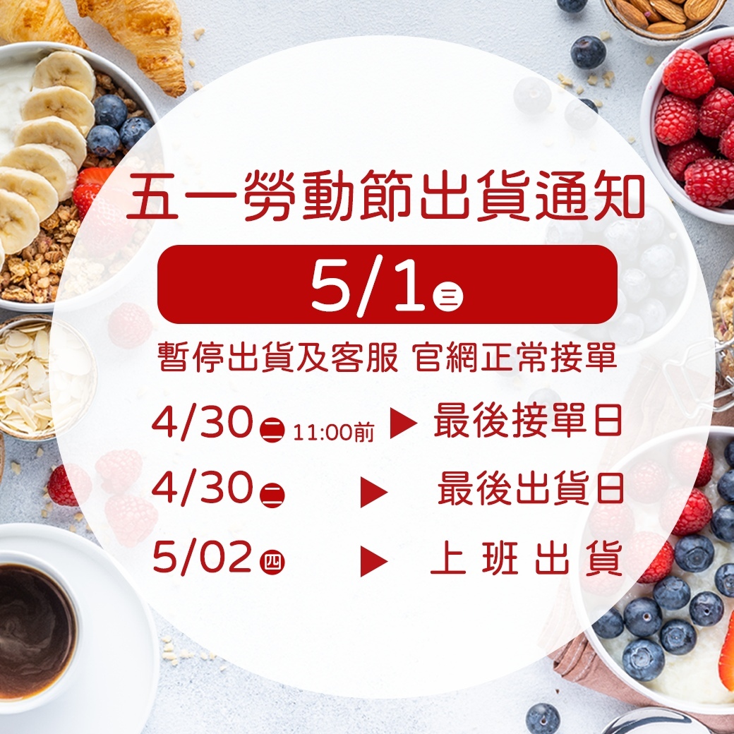 📢五一勞動節出貨公告 ∣ 天時莓果Timesberries