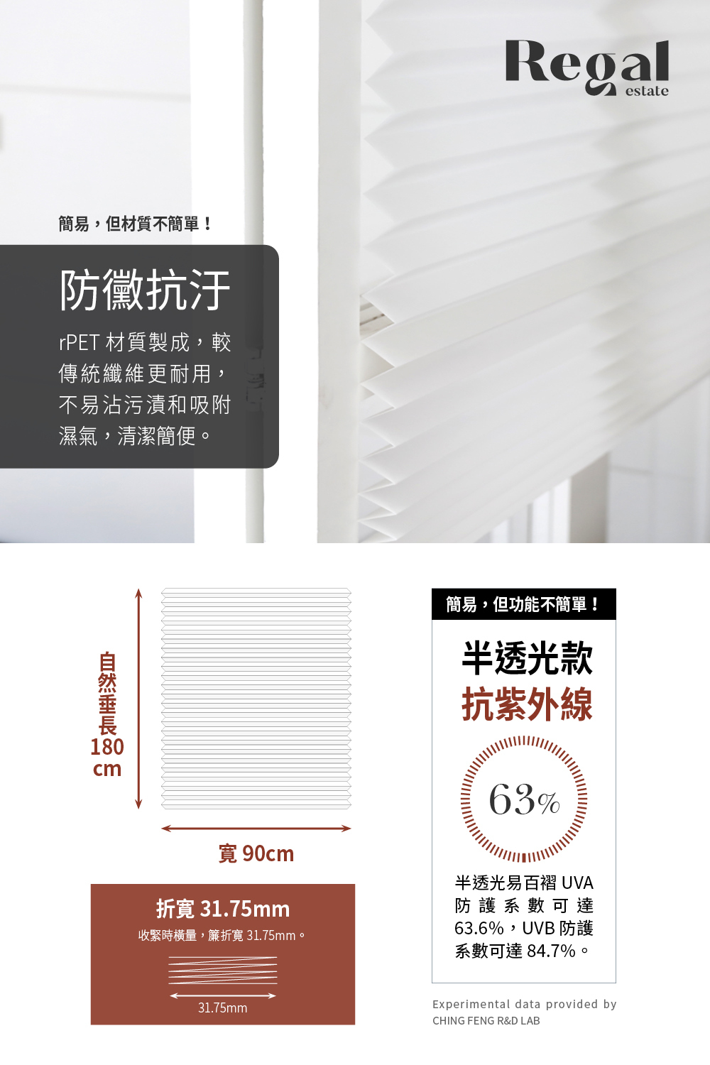 REGAL芮格居家12BOTTL易百褶簾，免打孔不傷牆面，自黏窗簾可輕易自行裁切，rPET材質安全無毒、抗塵蟎、低敏又好清潔，租屋適用、兒童房裝潢改造首選，也可給寶貝當畫紙捲發揮創意，或剪裁用來廚櫃防塵。