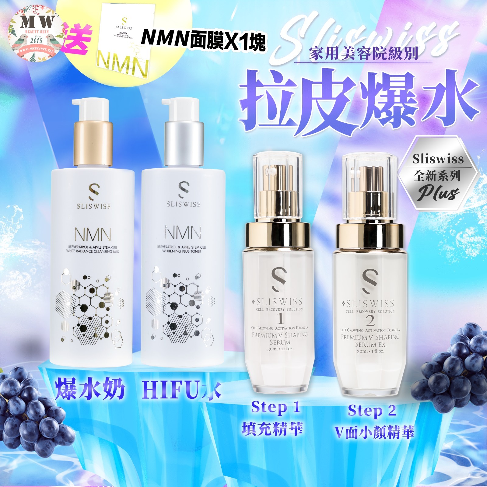Sliswiss Plus 微整水嫩套裝 （填充拉皮+埋線V面精華+ 爆水奶+HIFU水 )送新版爆水面膜