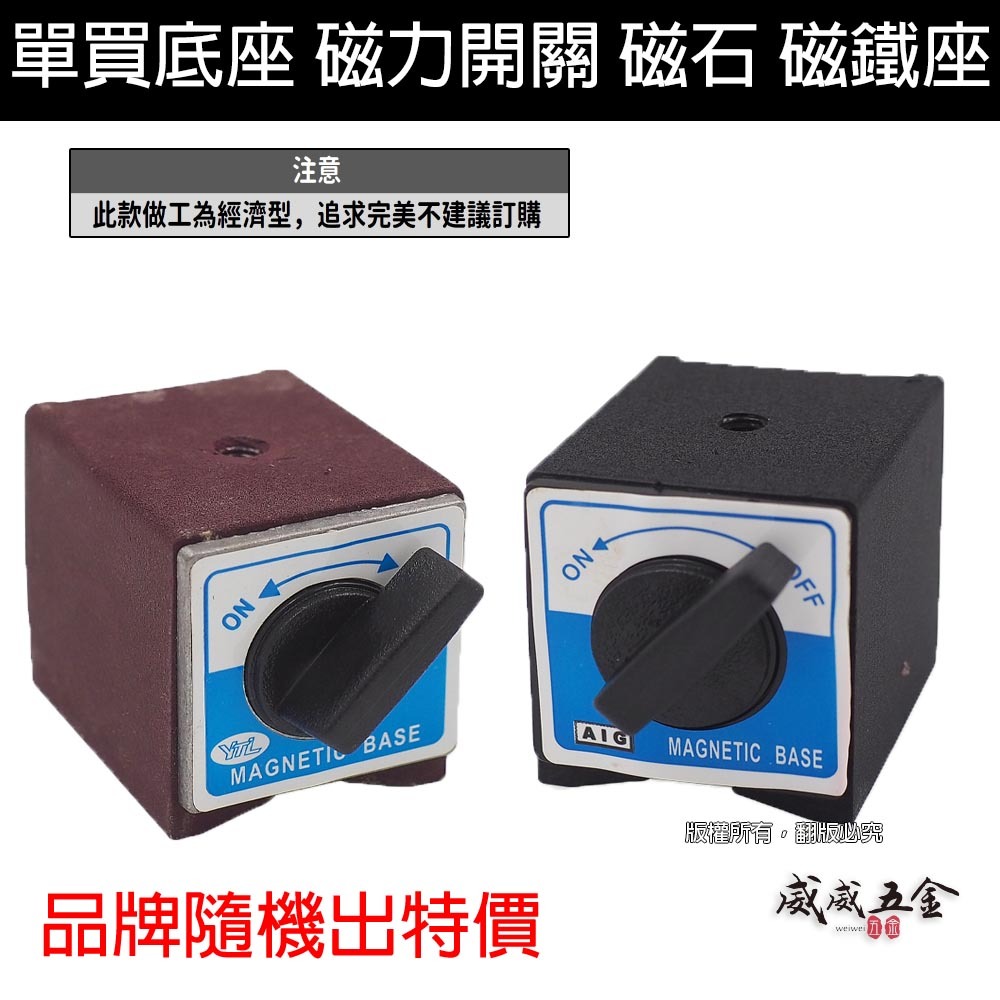 YTL AIG 品牌隨機｜經濟型｜單買底座｜磁性錶座 磁鐵 量測用磁性座 強力磁性座 磁力開關 磁石 磁鐵座｜