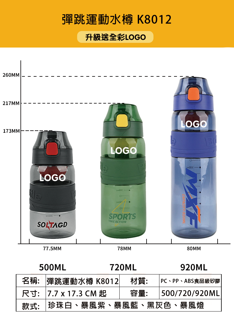 訂製彈跳運動水樽 升級送全彩LOGO K8012