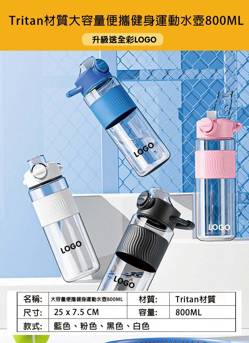 訂製Tritan材質大容量便攜健身運動水壺800ML  升級送全彩LOGO BG3368