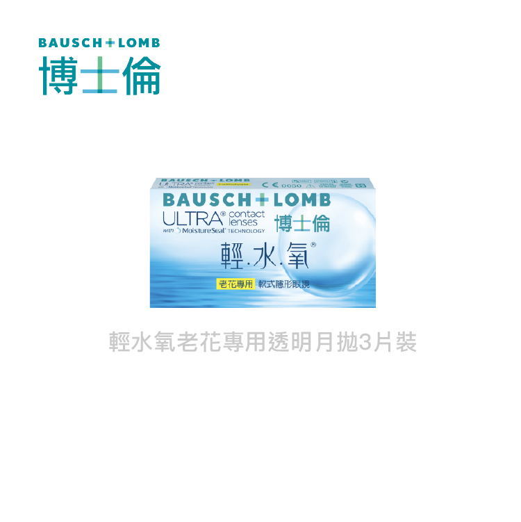 博士倫 輕水氧老花專用月拋3片裝
