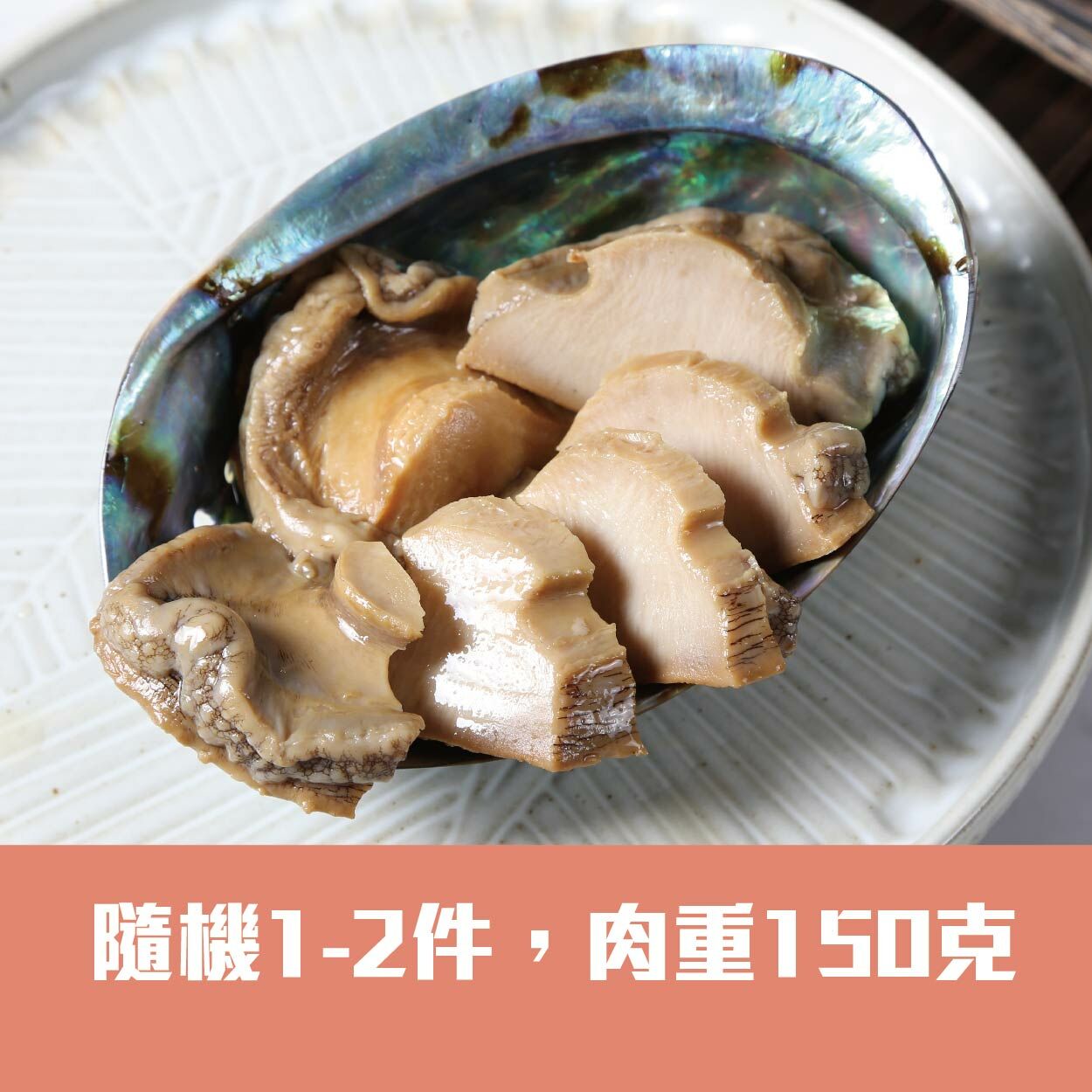 大棧紐西蘭天然野生二級鮑魚 (1-2件 肉重150克)