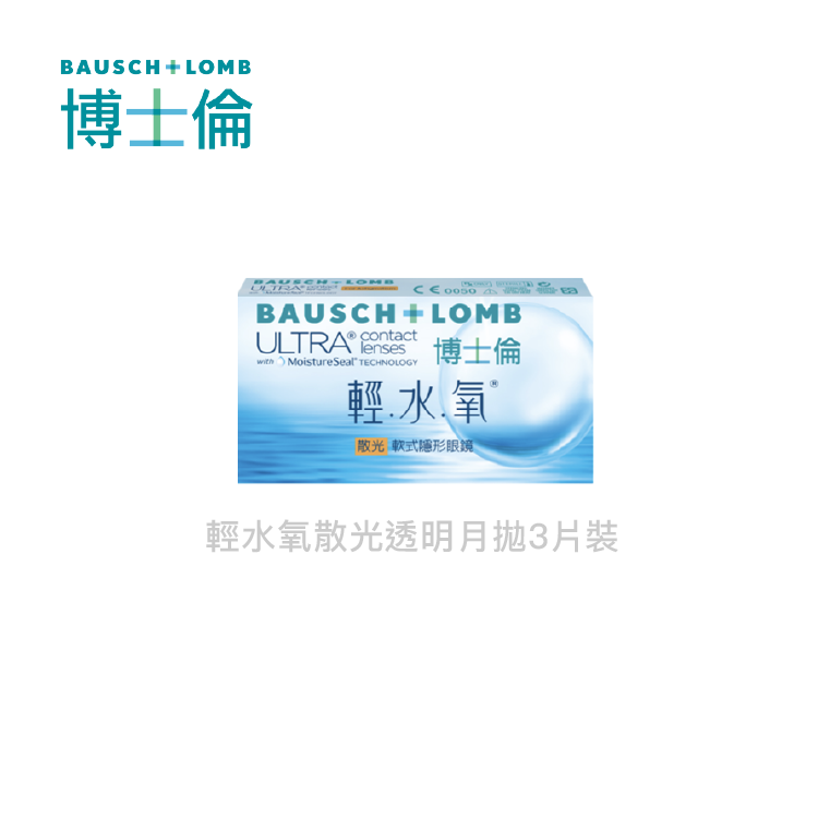 博士倫 輕水氧散光月拋3片裝