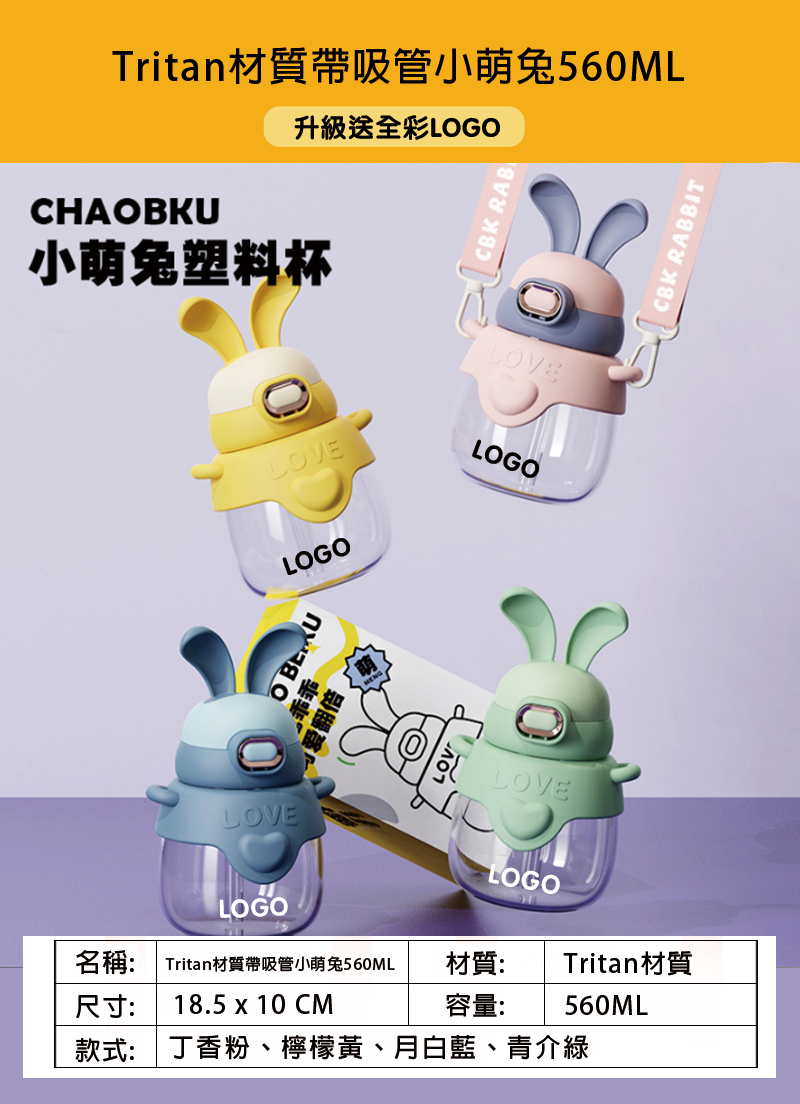 訂製Tritan材質帶吸管小萌兔560ML 升級送全彩LOGO CBK602