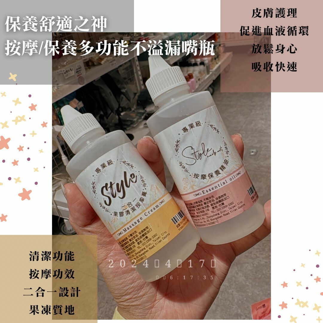 STYLE按摩保養精油/二合一果膠按摩膏