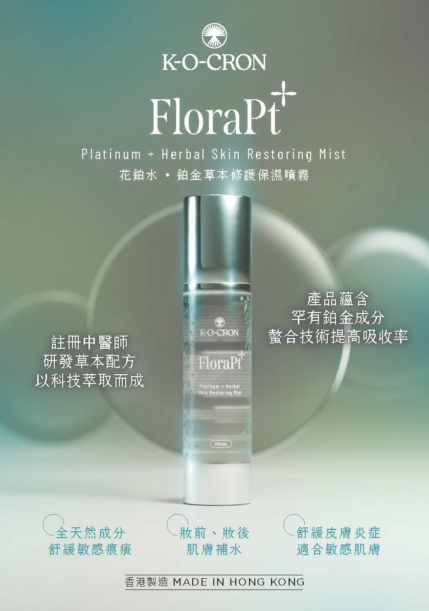 【0412謝寧直播】L042105 Flora Pt+ 花鉑水鉑金草本修護保濕噴霧 100ml