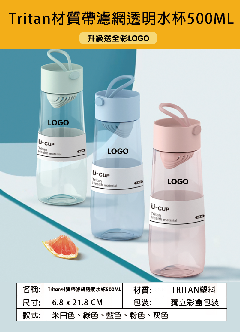 訂製Tritan材質帶濾網透明水杯500ML 升級送全彩LOGO J1225