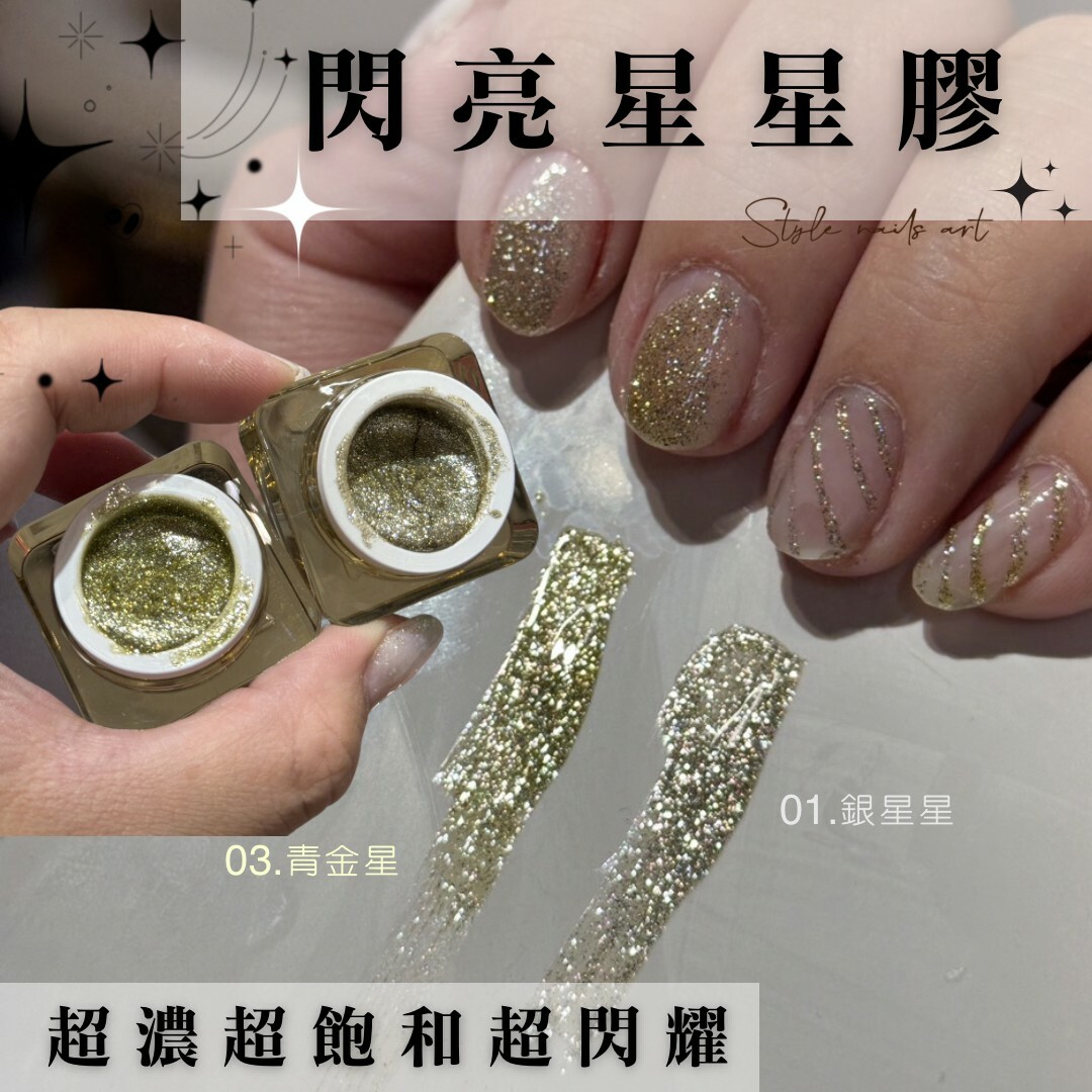 閃亮星星膠 超濃超飽和超閃耀