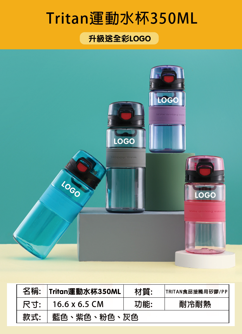 訂製Tritan運動水杯350ML 升級送全彩LOGO SL1032