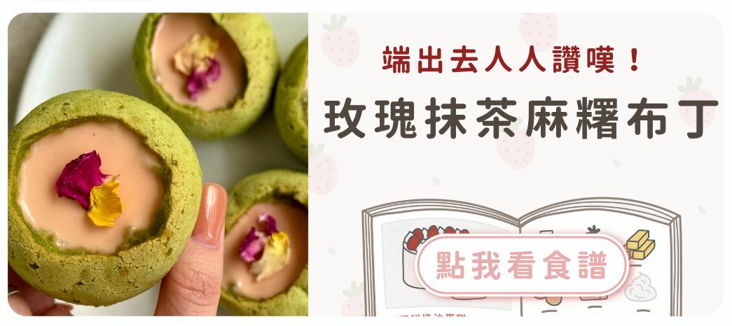 玫瑰抹茶麻糬布丁