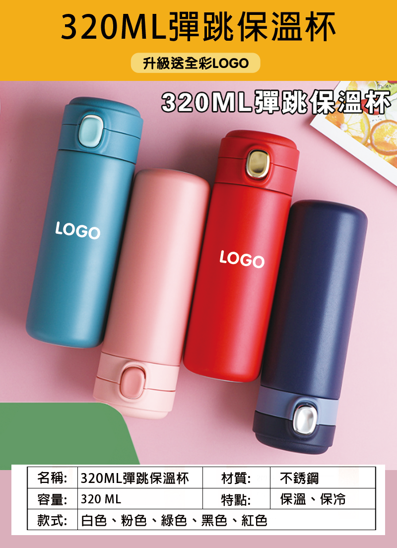 訂製320ML彈跳保溫杯 升級送全彩LOGO SL1250