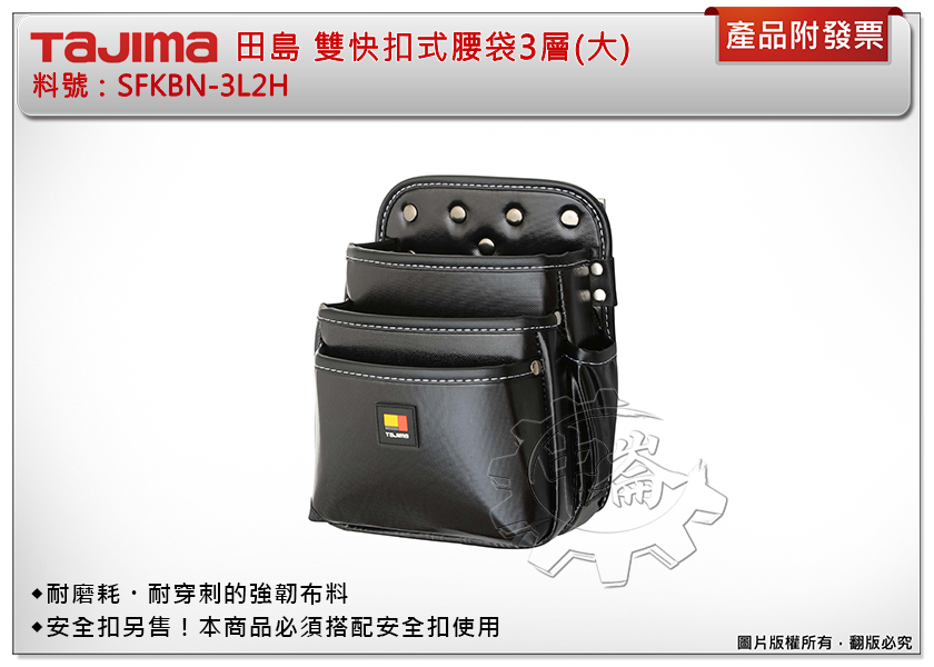 ＊中崙五金【缺貨中】TAJIMA 田島 雙快扣式腰袋3層(大) SFKBN-3L2H 腰帶 工具袋 工具包 工具套 安全