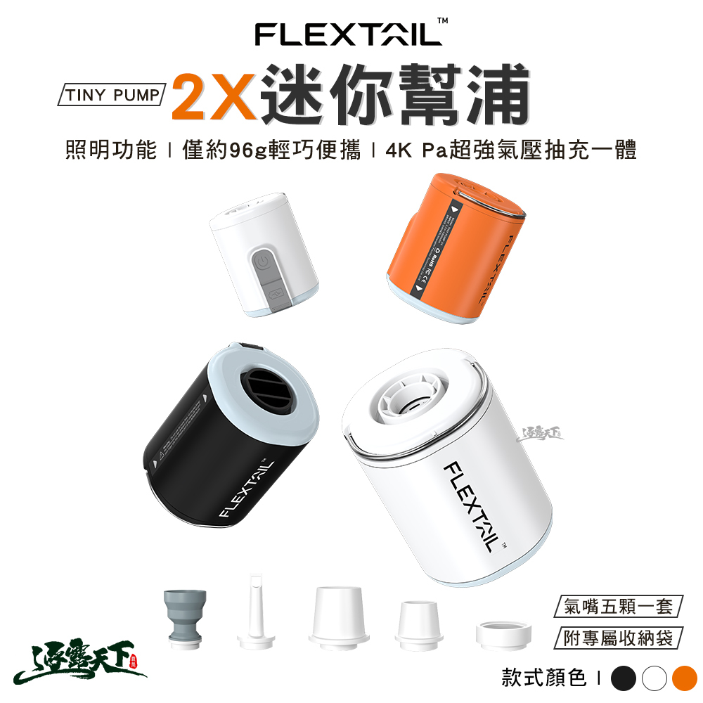 FLEXTAIL TINY PUMP 2X 迷你幫浦