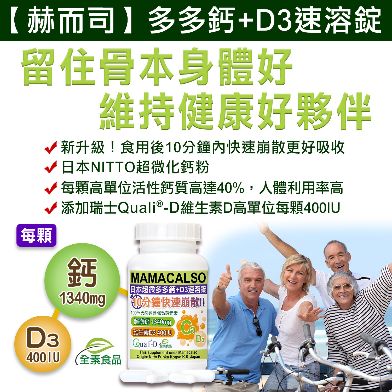 五星評價推薦-赫而司-MAMACALSO超微多多鈣+陽光維生素D3速溶錠(全素食)