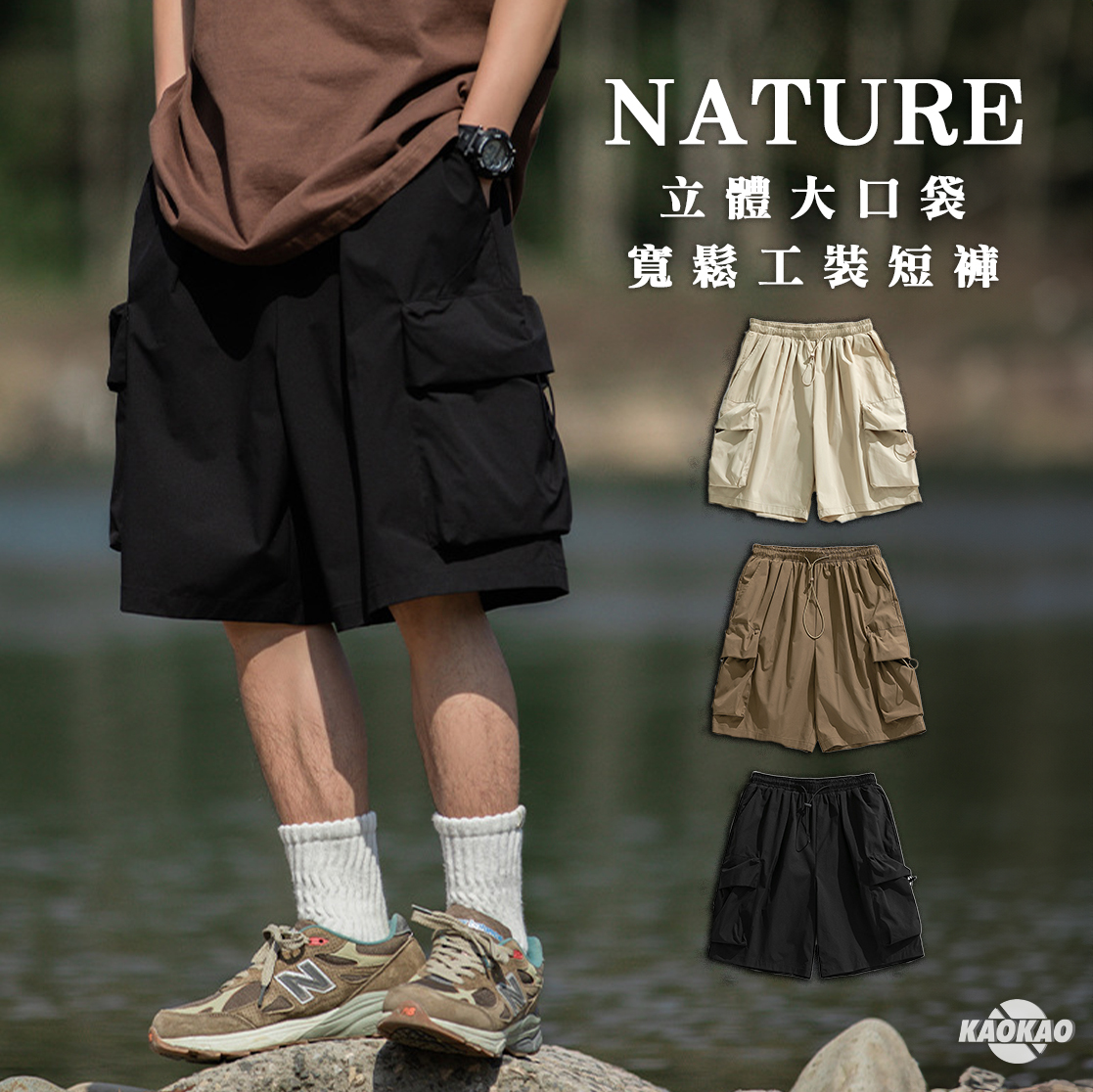 『現貨』NATURE 立體大口袋寬鬆工裝短褲