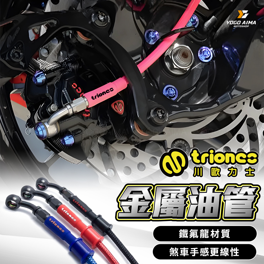 TRIONES 川歐力士金屬油管
