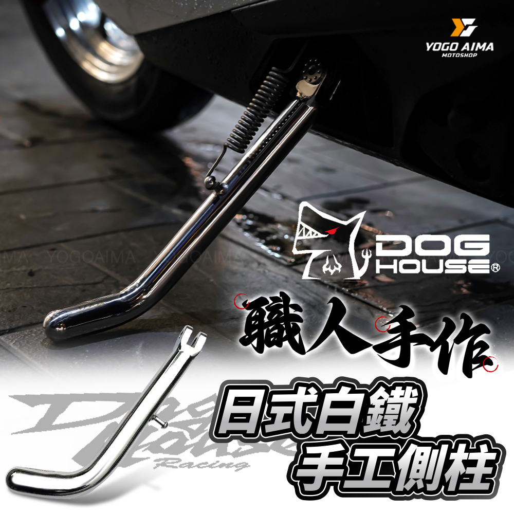 DOGHOUSE 惡搞手工廠 日式 白鐵側柱