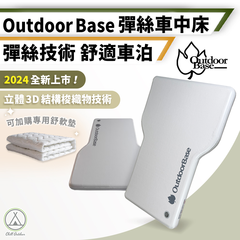 Outdoor Base 歡樂時光 彈絲車中床