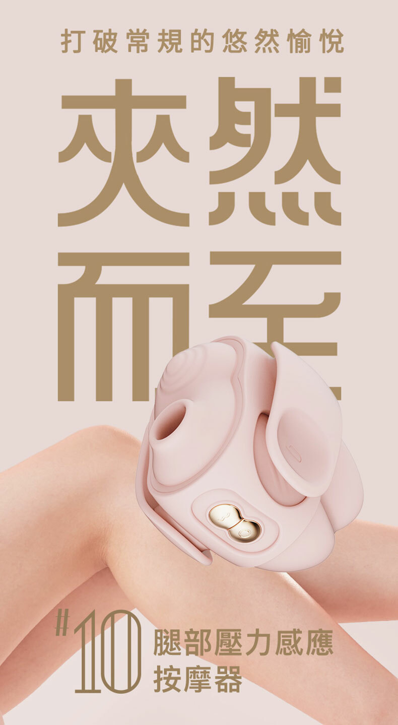 #10腿部壓力感應按摩器