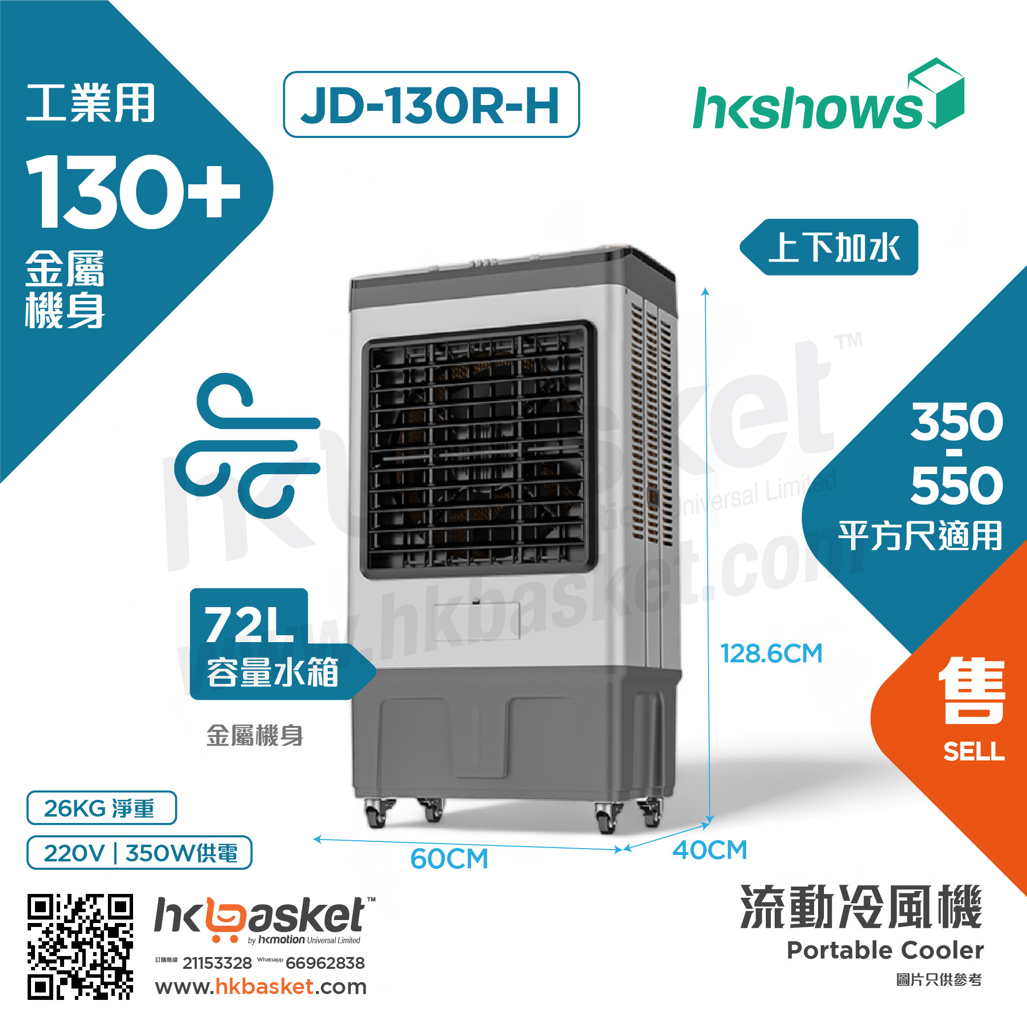 HKshows Mobile Air Cooler (Industrial Use) - JD-130R-H