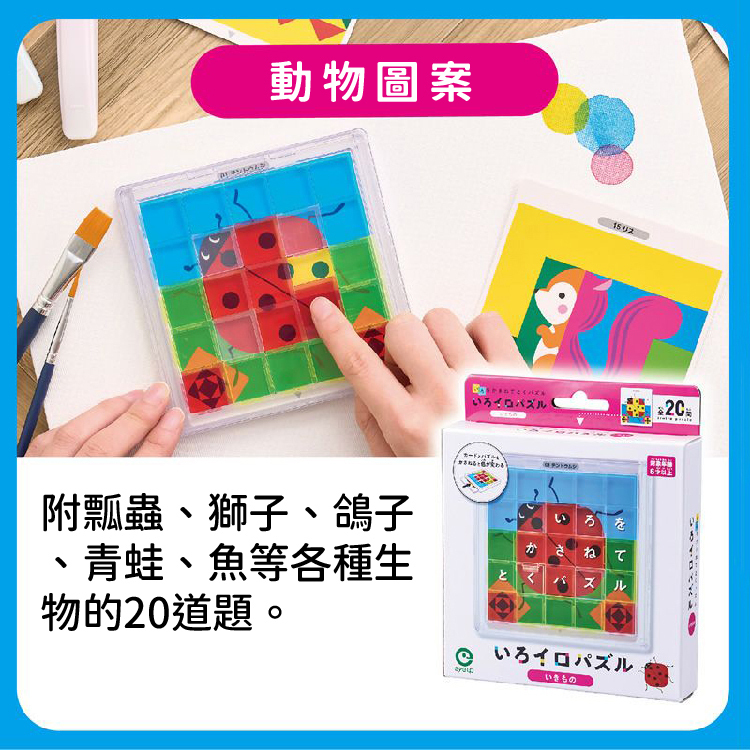 《日本 EyeUp》色彩疊加認知拼圖 - 動物圖案