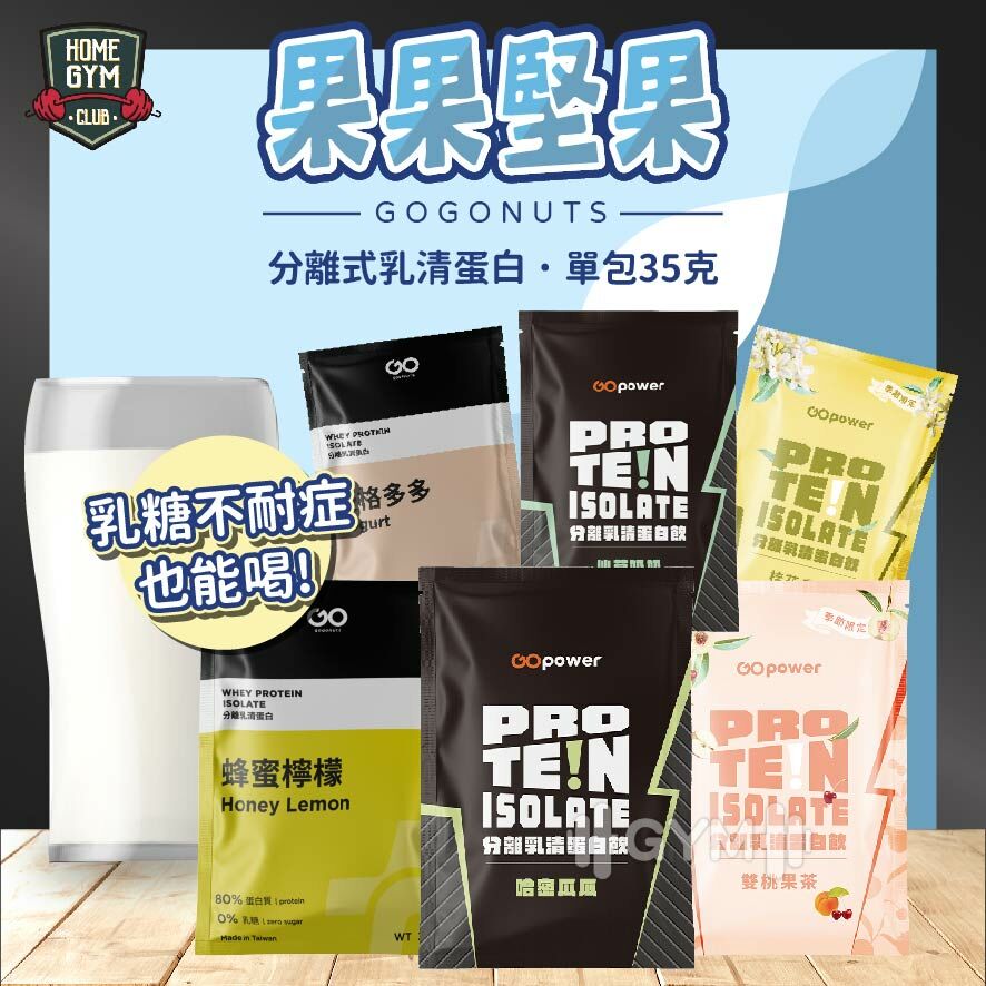 果果堅果 優格多多 蜂蜜檸檬 仙草奶奶 哈密瓜瓜 分離乳清蛋白 35G