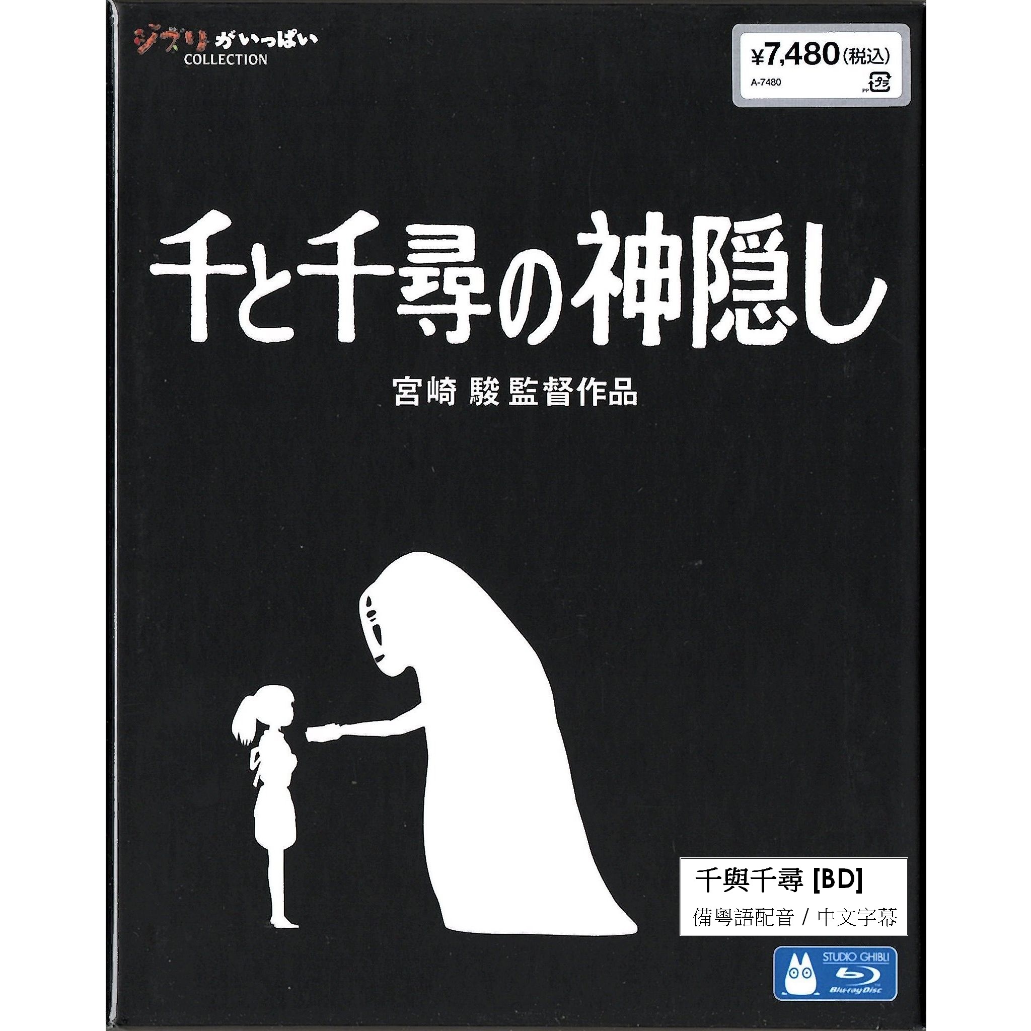 千與千尋 (2001) (Blu-ray) (日本版)