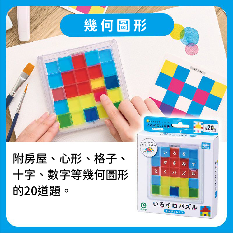 《日本 EyeUp》色彩疊加認知拼圖-幾何圖形