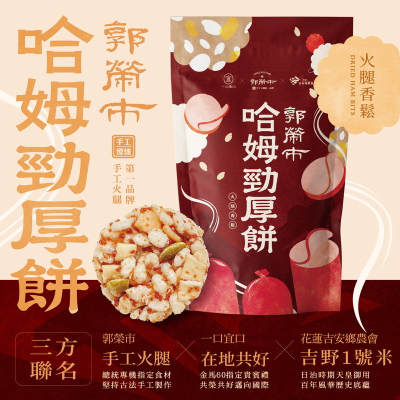 郭榮市哈姆勁厚餅(常溫)