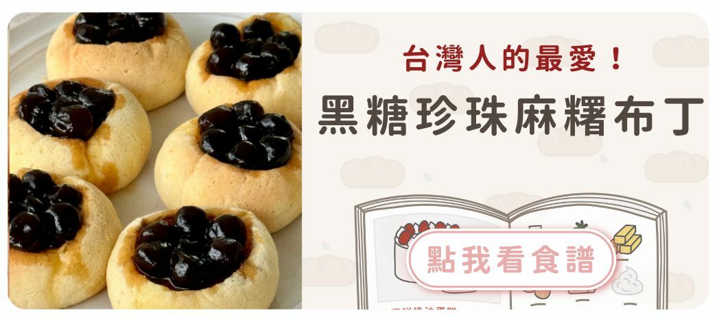 黑糖珍珠麻糬布丁