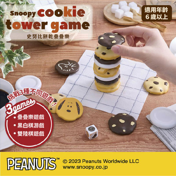 《日本 EyeUp》桌遊 史奴比餅乾疊疊樂