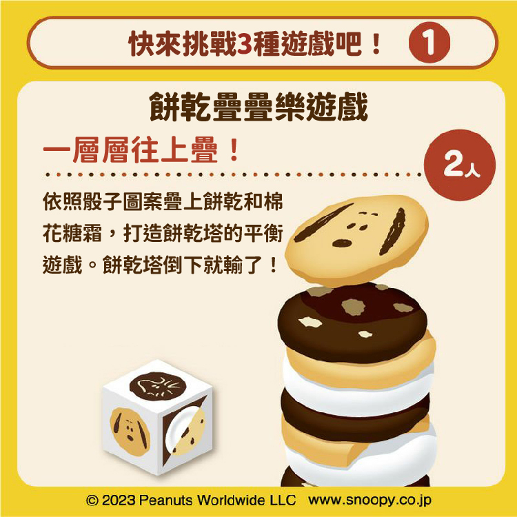 《日本 EyeUp》桌遊 史奴比餅乾疊疊樂