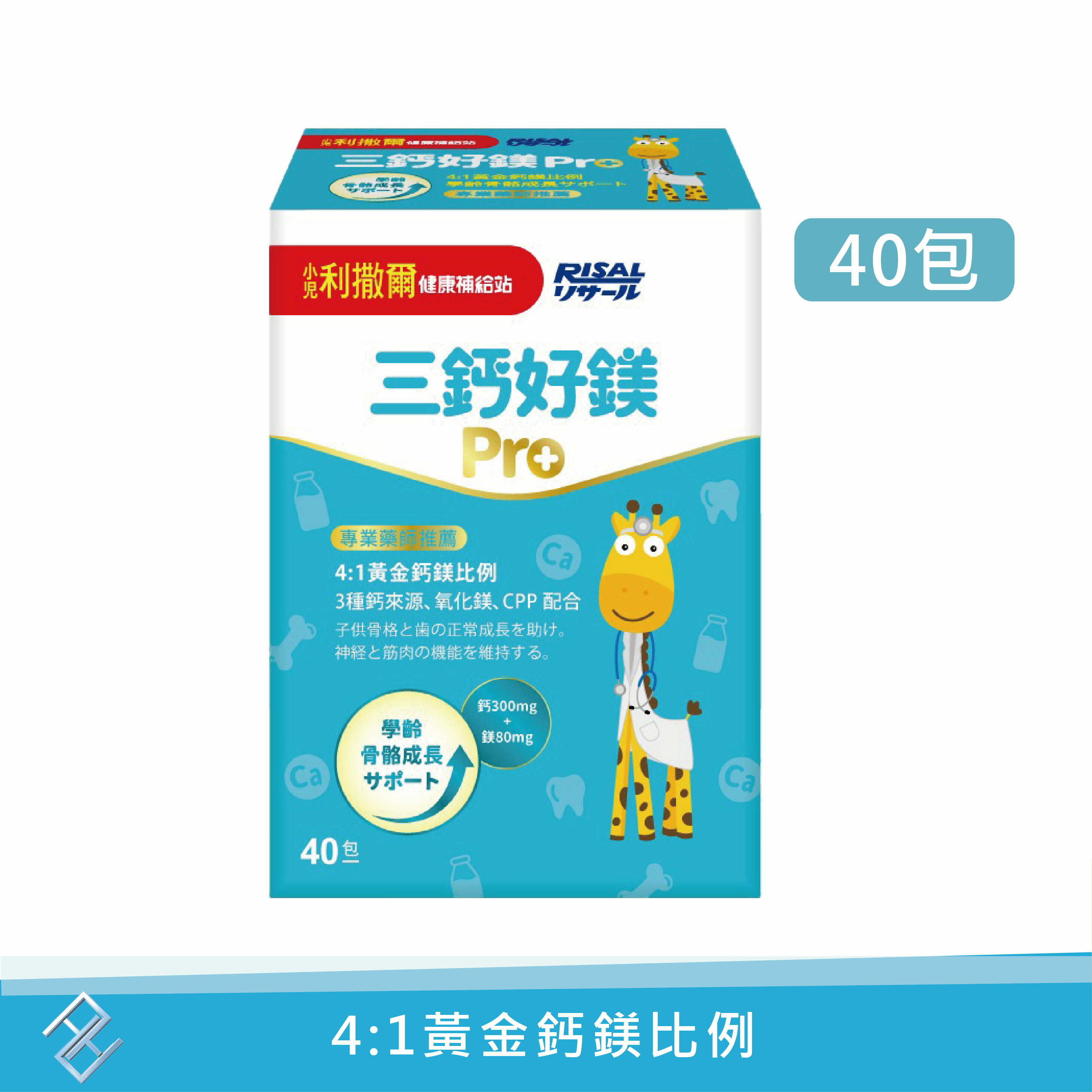 送體驗包【小兒利撒爾】三鈣好鎂 4:1黃金鈣鎂比例 護齒配方(鳳梨口味 40包/盒) ｜無添加糖 益生菌 維生素D 康富久久