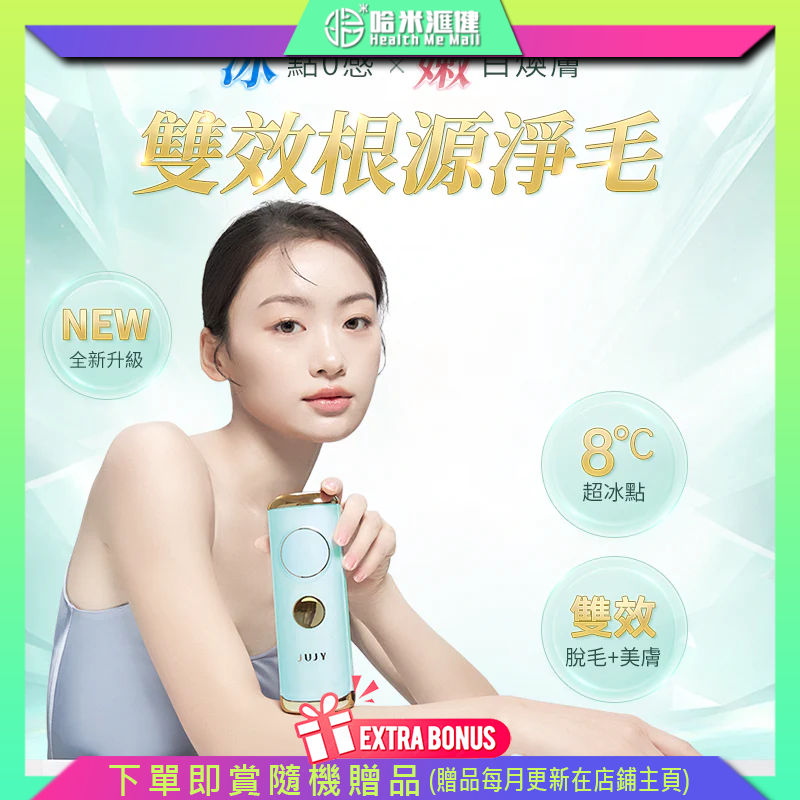 日本JUJY 8℃藍寶石冰點全身無痛嫩膚家用脫毛儀 PRO【正品】全程冰護 舒適無痛 自帶美膚波段+內嵌10顆紅光燈珠 是脫毛儀也是嫩膚儀
