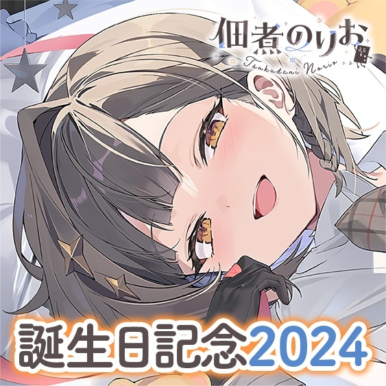 「ACG.GO」のりプロ社長 佃煮のりお 誕生日記念2024