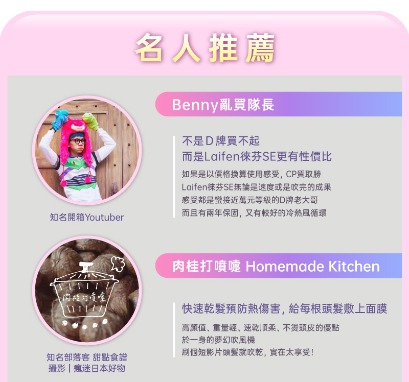 Laifen吹風機 名人開箱推薦