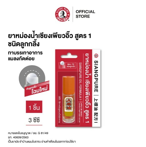 泰國百年老牌 Siang pure 上標油 上標牌滾珠油 3ml  (金色/銀色)