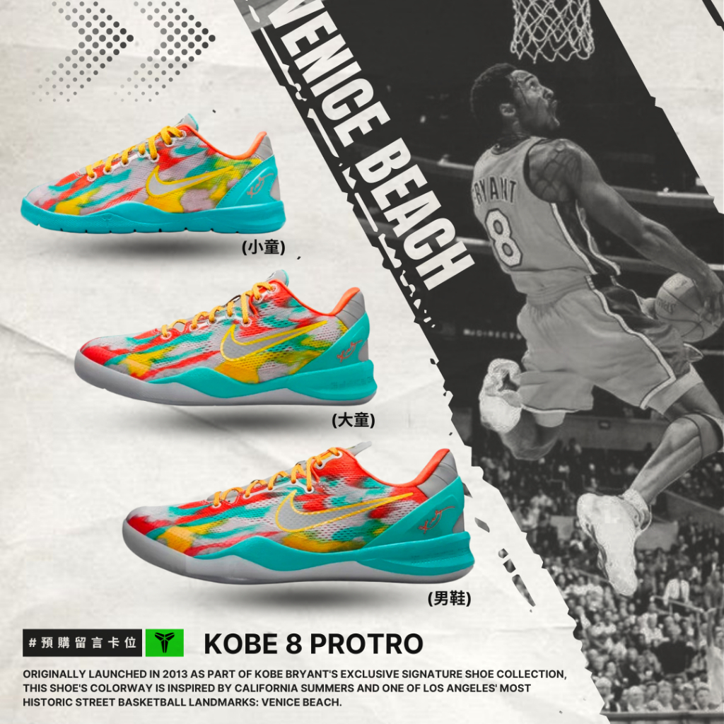 【逢甲 FUZZY】Kobe 8 Protro Venice Beach 威尼斯海灘 FQ3548-001 HF7319-001 HF7320-001