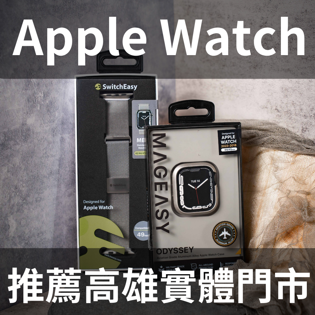 高雄賣apple watch錶帶