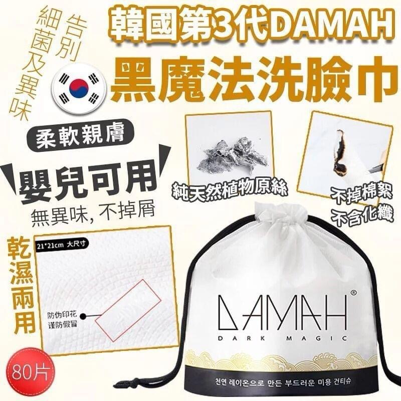 韓國第3代DAMAH黑魔法洗臉巾80片