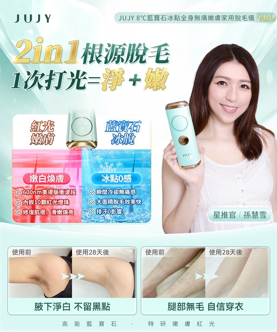 JUJY 8℃藍寶石冰點全身無痛嫩膚家用脫毛儀 PRO